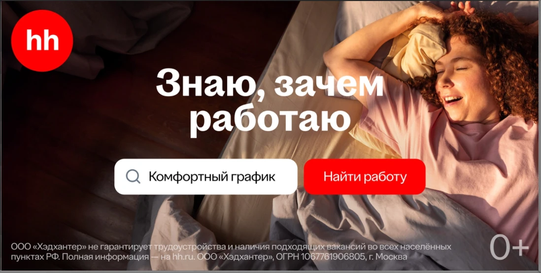 hh.ru. Знаю, зачем работаю
